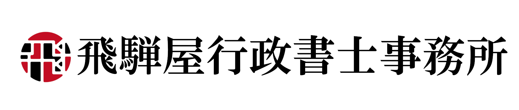 【岐阜県の自動車登録￥6,600～】飛騨屋行政書士事務所